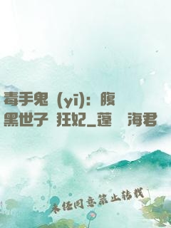 毒手鬼醫(yī)：腹黑世子寵狂妃