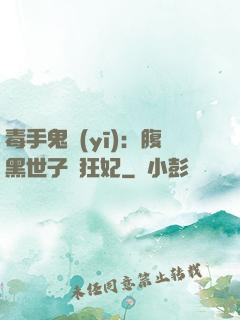 毒手鬼醫(yī)：腹黑世子寵狂妃