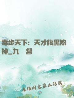 毒步天下：天才腹黑煞神