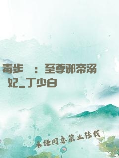 毒步驚華：至尊邪帝溺寵妃