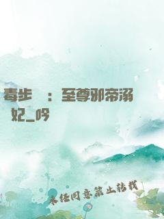 毒步驚華：至尊邪帝溺寵妃