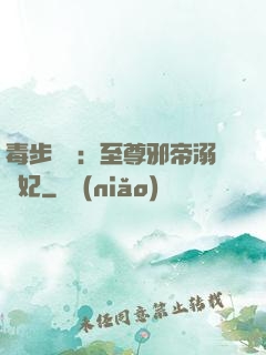 毒步驚華：至尊邪帝溺寵妃