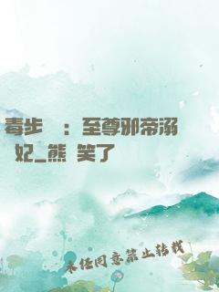 毒步驚華：至尊邪帝溺寵妃