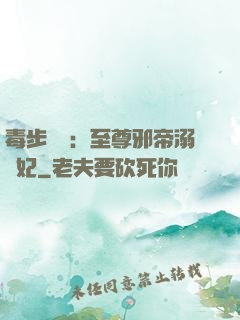 毒步驚華：至尊邪帝溺寵妃