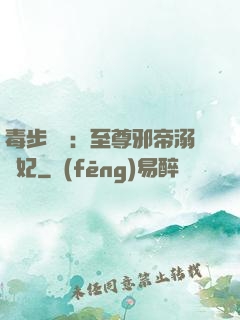 毒步驚華：至尊邪帝溺寵妃
