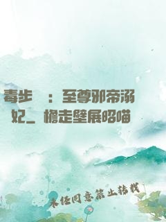 毒步驚華：至尊邪帝溺寵妃