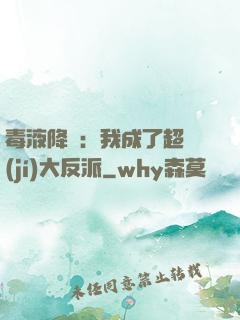 毒液降臨：我成了超級(jí)大反派