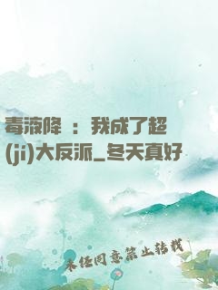 毒液降臨：我成了超級(jí)大反派