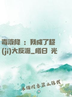 毒液降臨：我成了超級(jí)大反派