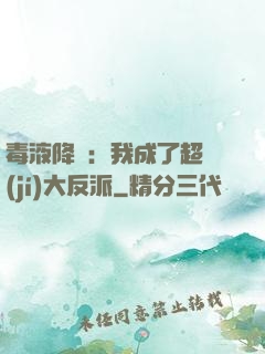 毒液降臨：我成了超級(jí)大反派
