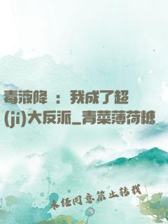 毒液降臨：我成了超級(jí)大反派