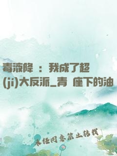 毒液降臨：我成了超級(jí)大反派