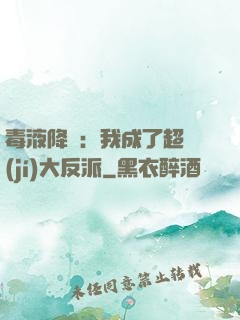 毒液降臨：我成了超級(jí)大反派