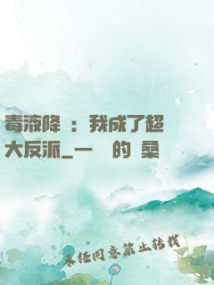 毒液降臨：我成了超級大反派