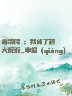 毒液降臨：我成了超級大反派