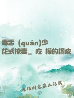 毒舌權(quán)少花式撩妻