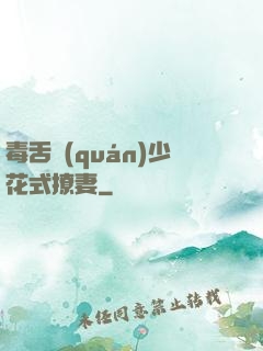 毒舌權(quán)少花式撩妻