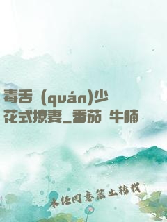 毒舌權(quán)少花式撩妻