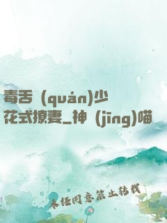 毒舌權(quán)少花式撩妻