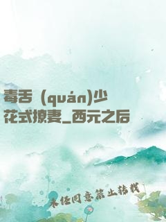 毒舌權(quán)少花式撩妻