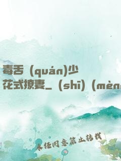 毒舌權(quán)少花式撩妻