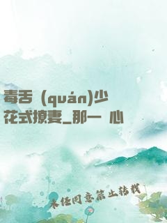 毒舌權(quán)少花式撩妻