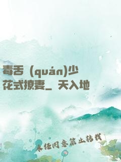 毒舌權(quán)少花式撩妻