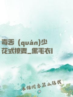 毒舌權(quán)少花式撩妻