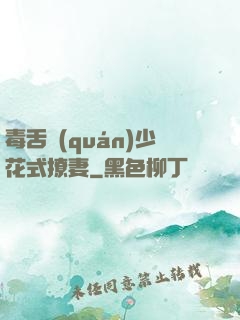 毒舌權(quán)少花式撩妻