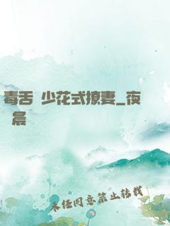 毒舌權少花式撩妻