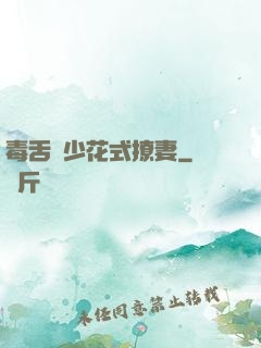 毒舌權少花式撩妻
