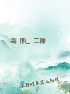 毒蠱心
