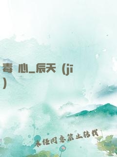 毒蠱心
