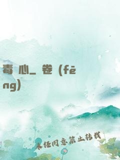 毒蠱心