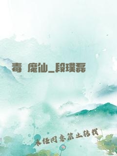 毒蠱魔仙