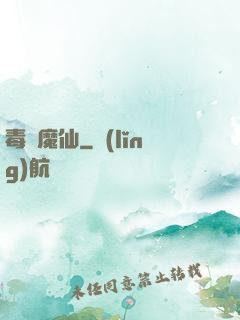 毒蠱魔仙