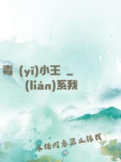 毒醫(yī)小王爺