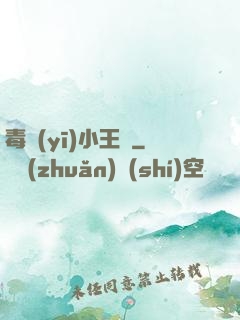 毒醫(yī)小王爺