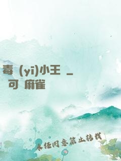 毒醫(yī)小王爺
