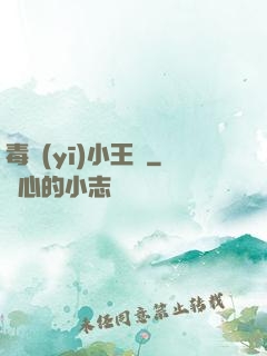 毒醫(yī)小王爺