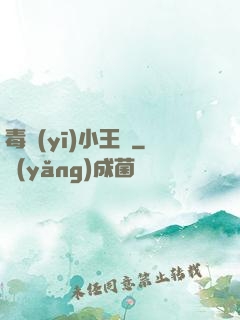 毒醫(yī)小王爺