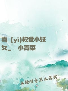 毒醫(yī)救世小妖女