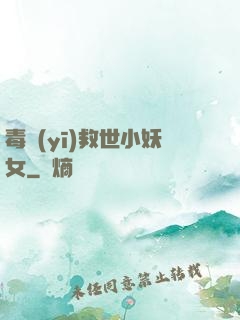 毒醫(yī)救世小妖女
