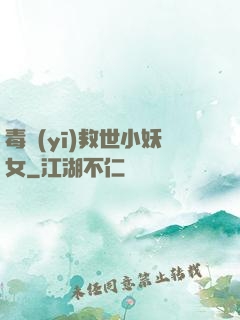 毒醫(yī)救世小妖女