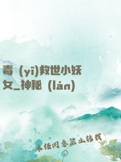 毒醫(yī)救世小妖女