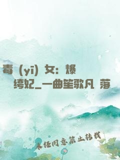 毒醫(yī)棄女：爆寵紈绔妃