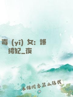 毒醫(yī)棄女：爆寵紈绔妃