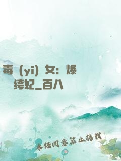 毒醫(yī)棄女：爆寵紈绔妃