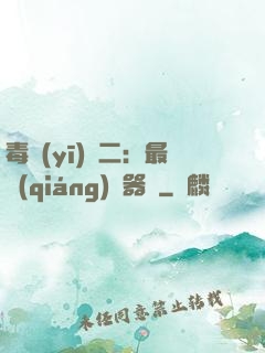 毒醫(yī)無二：最強(qiáng)煉器師