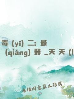 毒醫(yī)無二：最強(qiáng)煉器師